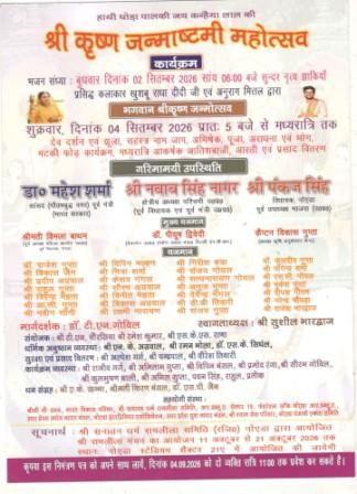 नोएडा के सेक्टर-19 स्थित श्री सनातन धर्म मंदिर में जन्माष्टमी महोत्सव की भव्य तैयारी। 2 सितंबर को भजन संध्या और 4 सितंबर से धार्मिक कार्यक्रम, 1500 किलो प्रसाद का होगा वितरण।