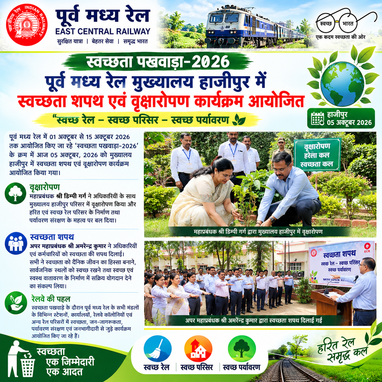 स्वच्छता पखवाड़ा-2026”, पूर्व मध्य रेल, मुख्यालय हाजीपुर, 05 अक्टूबर 2026, स्वच्छता शपथ और वृक्षारोपण कार्यक्रम को प्रमुखता से दिखाया गया है। डिज़ाइन में स्वच्छ रेलवे परिसर, हरियाली, वृक्षारोपण और अधिकारियों की भागीदारी को केंद्र में रखकर “स्वच्छ रेल–स्वच्छ परिसर–स्वच्छ पर्यावरण”